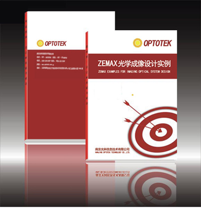《ZEMAX 光學(xué)成像設(shè)計(jì)實(shí)例教程》